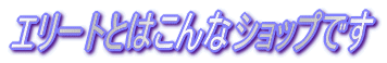 エリートとはこんなショップです