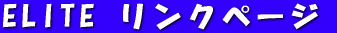 ELITE �����N�y�[�W 