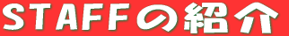 STAFF�̏Љ� 
