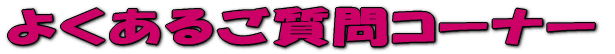 よくあるご質問コーナー