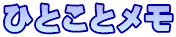 ひとことメモ