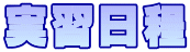 実習日程