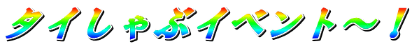 ^CԃCxg`I
