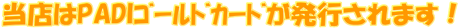 XPADIް޶ނs܂I 