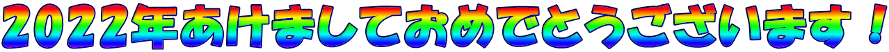 2022N܂Ă߂łƂ܂I 