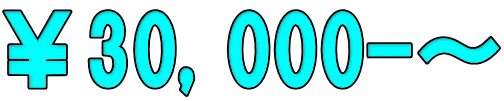 ￥30,000-～ 